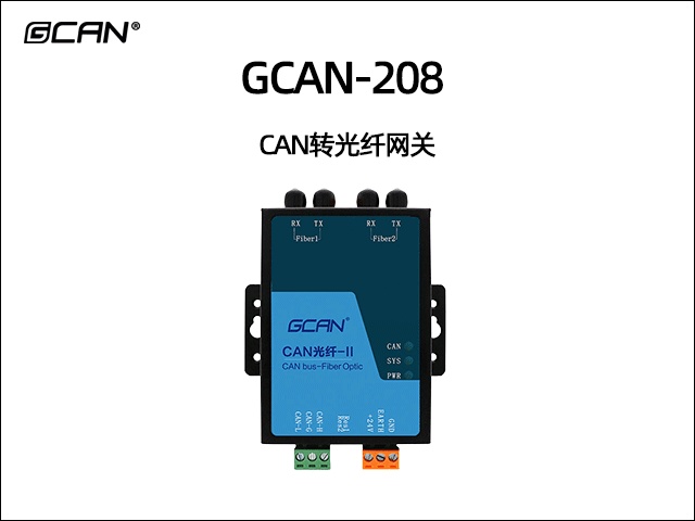 GCAN-208系列CAN光纖轉(zhuǎn)換器 GCAN-208系列CAN光纖轉(zhuǎn)換器