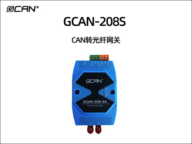 GCAN-208-S CAN光纖轉(zhuǎn)換器 GCAN-208-S CAN光纖轉(zhuǎn)換器