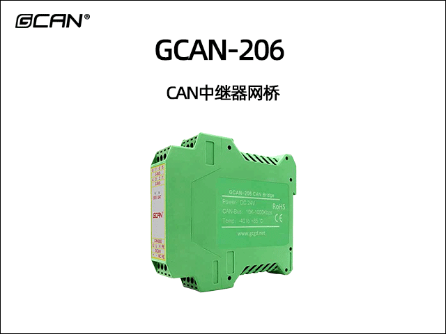 GCAN-206 CAN中繼網(wǎng)橋 GCAN-206 CAN中繼網(wǎng)橋