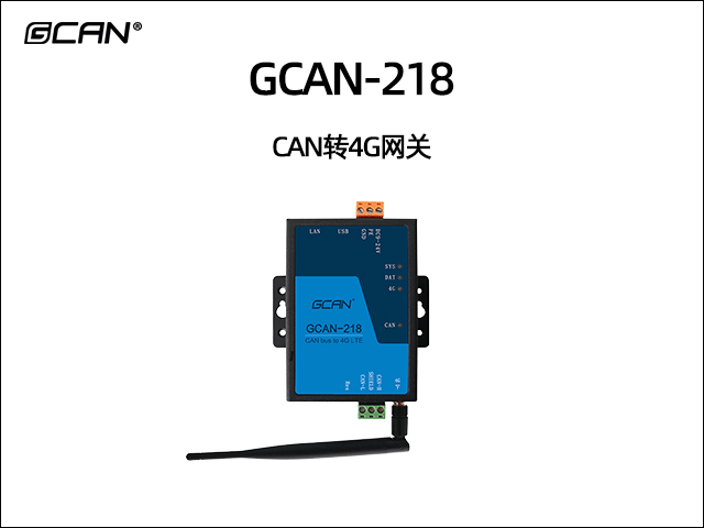 GCAN-218 CAN轉(zhuǎn)4G網(wǎng)關(guān)