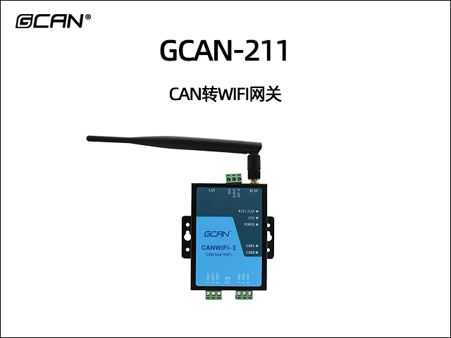 GCAN-211 WIFI轉CAN網關 GCAN-211 WIFI轉CAN網關