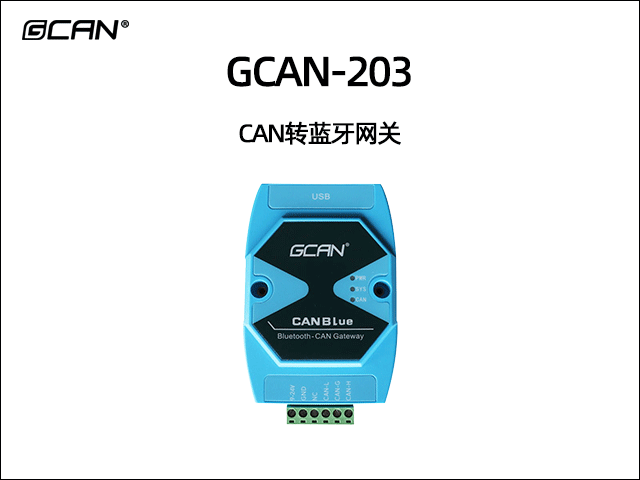 GCAN-203藍(lán)牙轉(zhuǎn)CAN網(wǎng)關(guān) GCAN-203藍(lán)牙轉(zhuǎn)CAN網(wǎng)關(guān)
