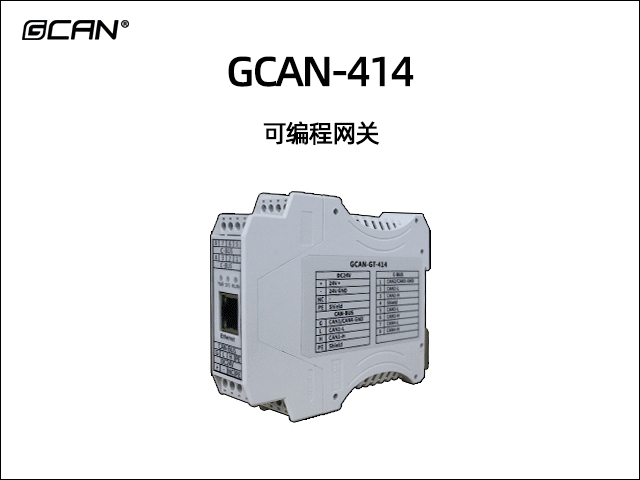 GCAN-414型可編程智能網(wǎng)關 GCAN-414型可編程智能網(wǎng)關