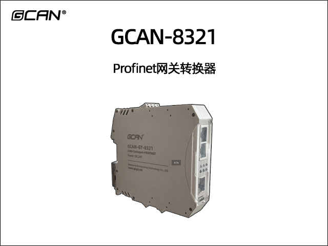 GCAN-8321 Profinet轉(zhuǎn)CAN/CANopen/modbus網(wǎng)關(guān) GCAN-8321 Profinet轉(zhuǎn)CAN/CANopen/modbus網(wǎng)關(guān)