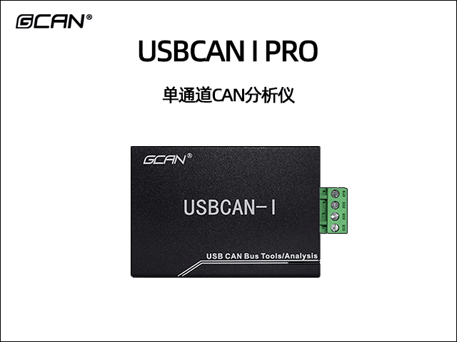 USBCAN I Pro單通道CAN總線分析儀