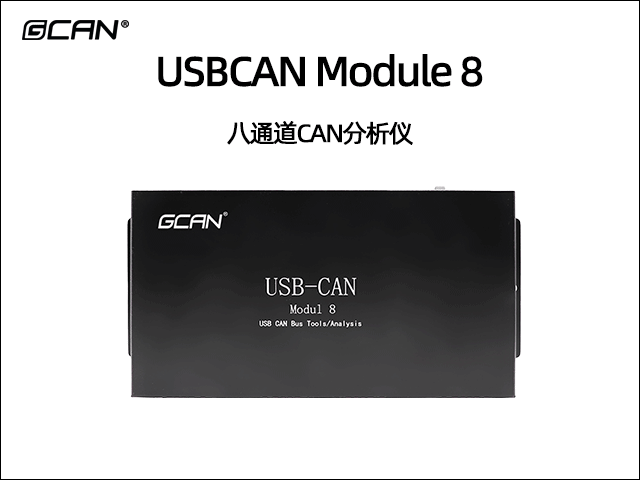 USBCAN MODULE 8 八通道can總線分析儀