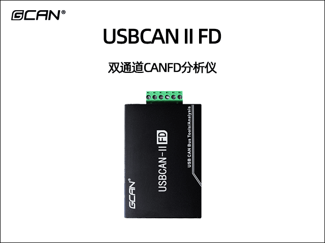 USBCAN II FD分析儀 USBCAN II FD分析儀