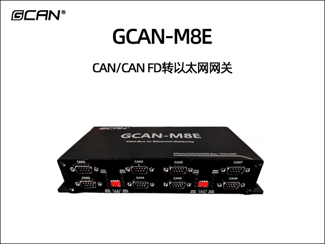 GCAN-M8E型8路CAN/CAN FD轉(zhuǎn)以太網(wǎng)設(shè)備
