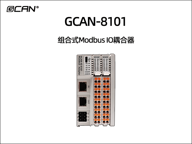 GCAN-8101組合式Modbus IO耦合器