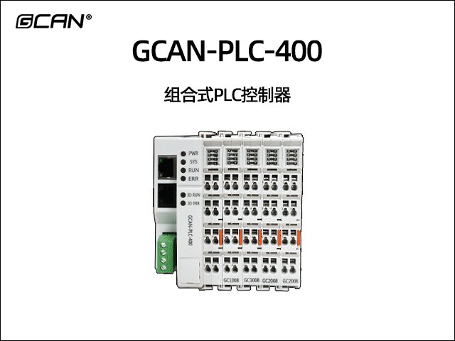 GCAN-PLC-400型插片式可擴展PLC