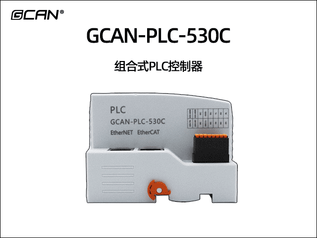 GCAN-PLC-530C插片式ethercat通訊可編程邏輯控制器