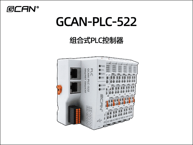 GCAN-PLC-522插片式ethercat通訊可編程邏輯控制器