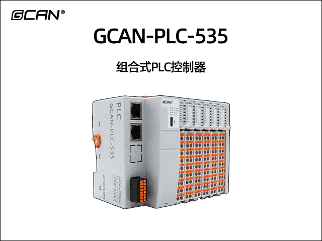 GCAN-PLC-535插片式ethercat通訊可編程邏輯控制器