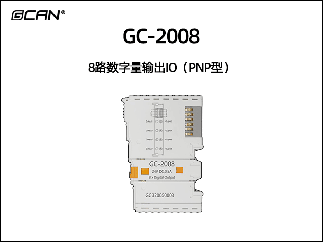 GC-2008型8路數(shù)字量輸出IO(PNP型) GC-2008型8路數(shù)字量輸出IO(PNP型)