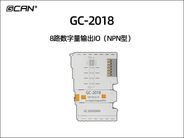 GC-2018型8路數(shù)字量輸出IO(NPN型) GC-2018型8路數(shù)字量輸出IO(NPN型)