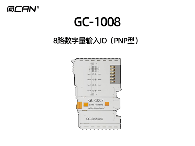 GC-1008型8路數(shù)字量輸入IO(PNP型) GC-1008型8路數(shù)字量輸入IO(PNP型)