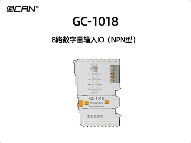 GC-1018型8路數(shù)字量輸入IO(NPN型) GC-1018型8路數(shù)字量輸入IO(NPN型)