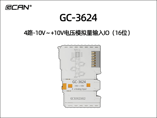 GC-3624型4路-10V~+10V電壓模擬量輸入IO(16位) GC-3624型4路-10V~+10V電壓模擬量輸入IO(16位)