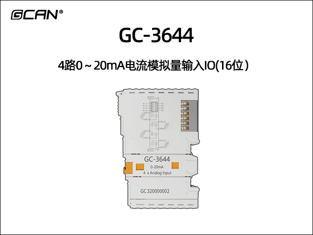 GC-3644型4路0~20mA電流模擬量輸入IO(16位) GC-3644型4路0~20mA電流模擬量輸入IO(16位)