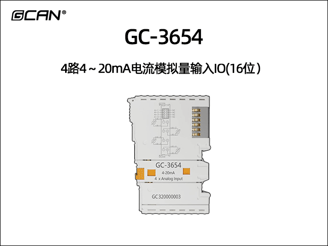 GC-3654型4路4~20mA電流模擬量輸入IO(16位) GC-3654型4路4~20mA電流模擬量輸入IO(16位)