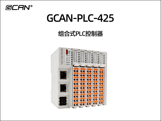 GCAN-PLC-425插片式ethercat通訊可編程邏輯控制器