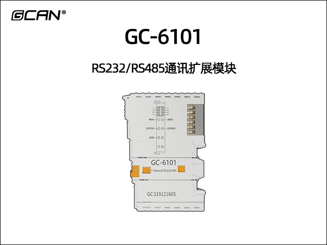 GC-6101型RS232/RS485通訊擴展模塊 GC-6101型RS232/RS485通訊擴展模塊