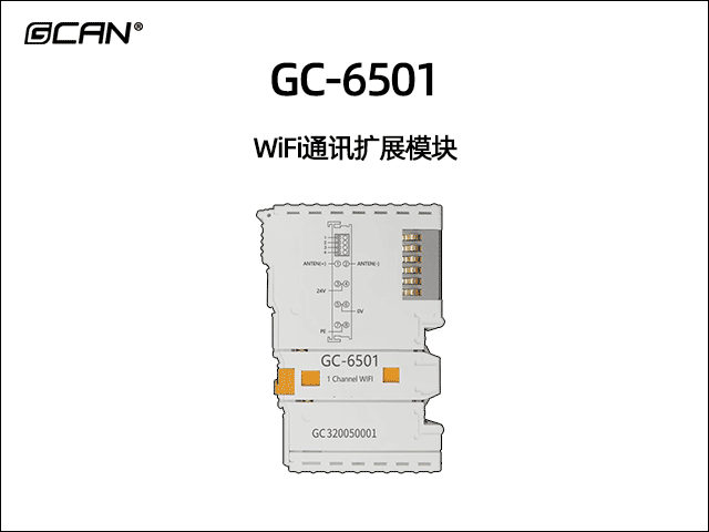 GC-6501型WiFi通訊擴展模塊 GC-6501型WiFi通訊擴展模塊