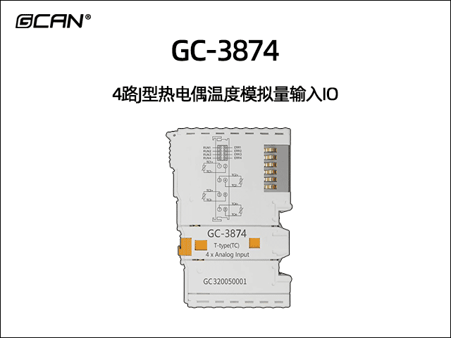 GC-3874型4路J型熱電偶溫度模擬量輸入IO GC-3874型4路J型熱電偶溫度模擬量輸入IO
