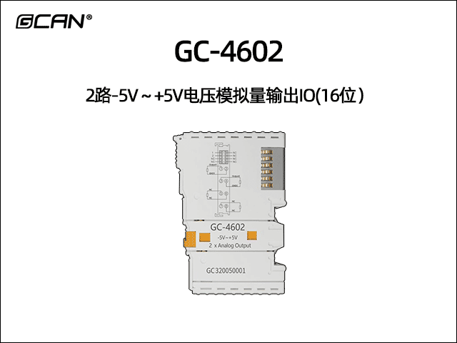 GC-4602型2路-5V~+5V電壓模擬量輸出IO(16位) GC-4602型2路-5V~+5V電壓模擬量輸出IO(16位)