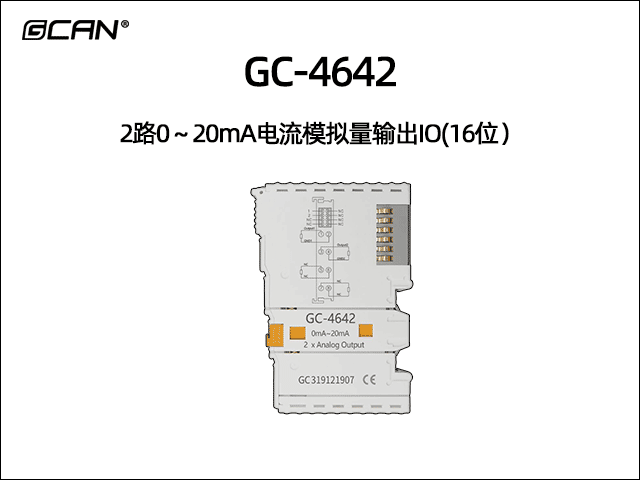 GC-4642型2路0~20mA電流模擬量輸出IO(16位) GC-4642型2路0~20mA電流模擬量輸出IO(16位)