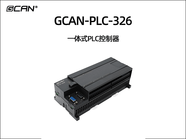 GCAN-PLC-326型一體式PLC控制器