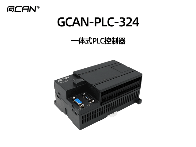 GCAN-PLC-324型一體式PLC控制器