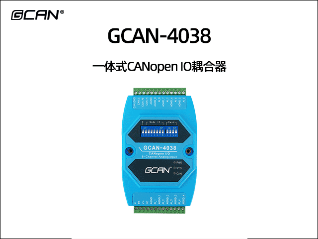 GCAN-4038型CANopen IO模塊 8AI