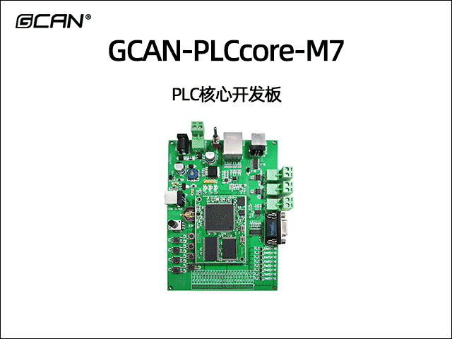 GCAN-PLCcore-M7型PLC開發(fā)核心板 GCAN-PLCcore-M7型PLC開發(fā)核心板
