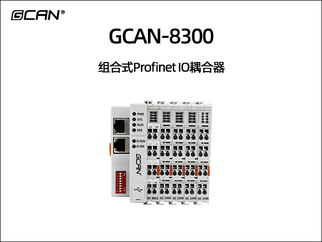 GCAN-8300插片式profinet IO耦合器