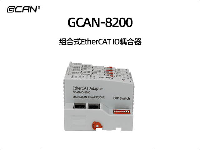 GCAN-8200可擴展型ethercat IO耦合器 GCAN-8200可擴展型ethercat IO耦合器