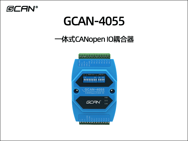 GCAN-4055型CANopen IO模塊8DI 8DO GCAN-4055型CANopen IO模塊8DI 8DO
