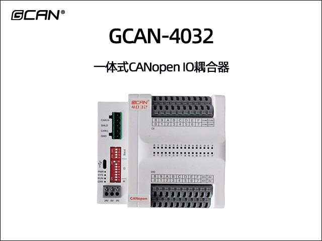 GCAN-4032分布式CANopen遠(yuǎn)程IO GCAN-4032分布式CANopen遠(yuǎn)程IO