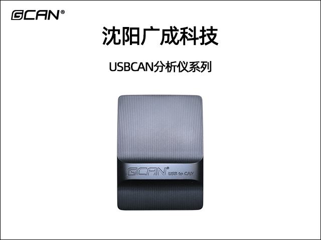 廣成科技USBCAN分析儀系列