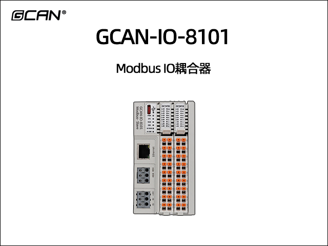 GCAN-IO-8101組合式Modbus IO耦合器