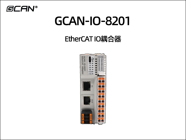 GCAN-IO-8201可擴(kuò)展型ethercat IO耦合器