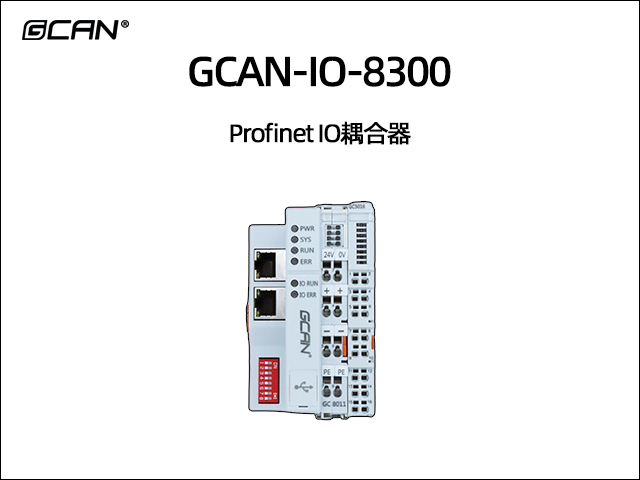 GCAN-IO-8300插片式profinet IO耦合器