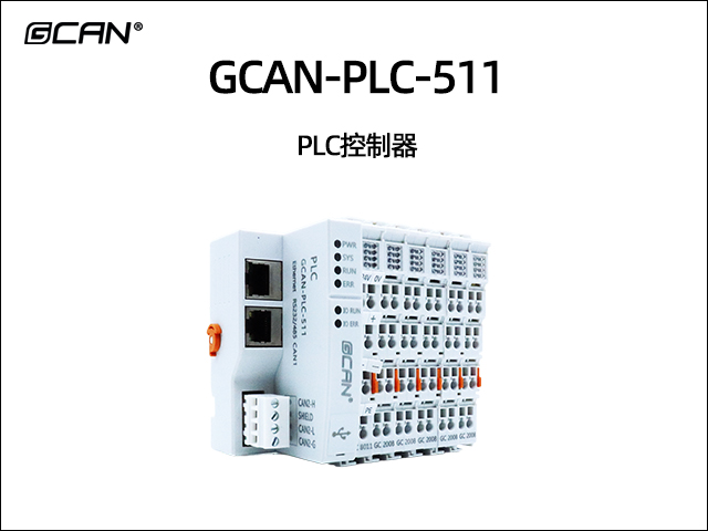 GCAN-PLC-511 PLC控制器
