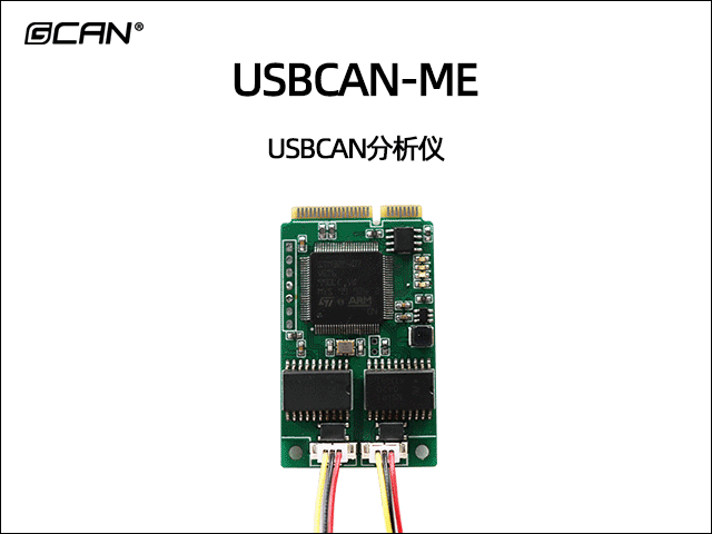 USBCAN-ME PCIE 接口CAN分析儀 USBCAN-ME PCIE 接口CAN分析儀