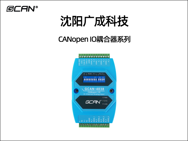 廣成科技CANopen IO耦合器系列