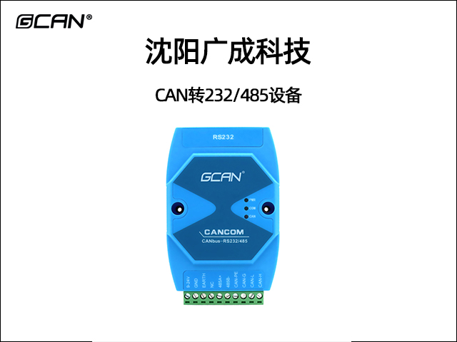 廣成科技CAN轉(zhuǎn)232/485設(shè)備