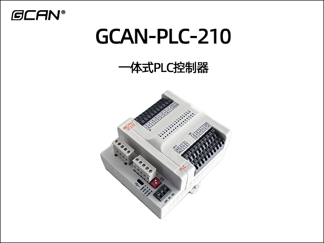 GCAN-PLC-210 一體式PLC控制器 GCAN-PLC-210 一體式PLC控制器