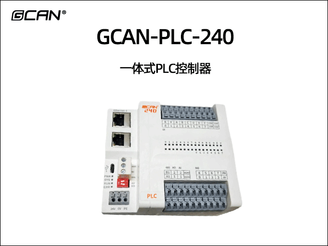 GCAN-PLC-240 一體式PLC控制器 GCAN-PLC-240 一體式PLC控制器