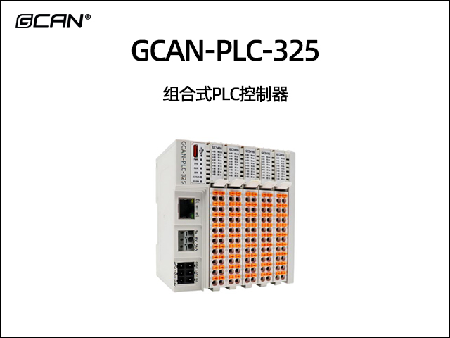 GCAN-PLC-325 組合式PLC控制器 GCAN-PLC-325 組合式PLC控制器