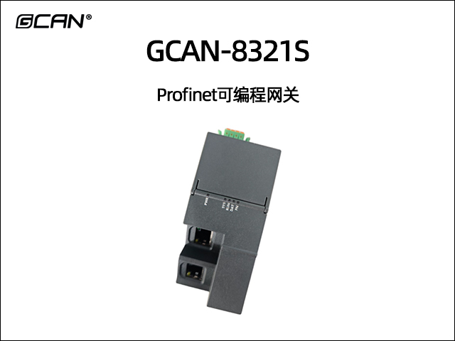 GCAN-8321S Profinet可編程網(wǎng)關(guān) GCAN-8321S Profinet可編程網(wǎng)關(guān)